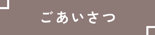 ごあいさつ