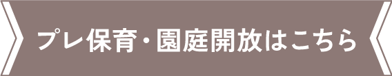 プレ保育・園庭開放はこちら