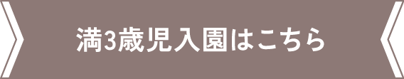 満3歳児入園はこちら